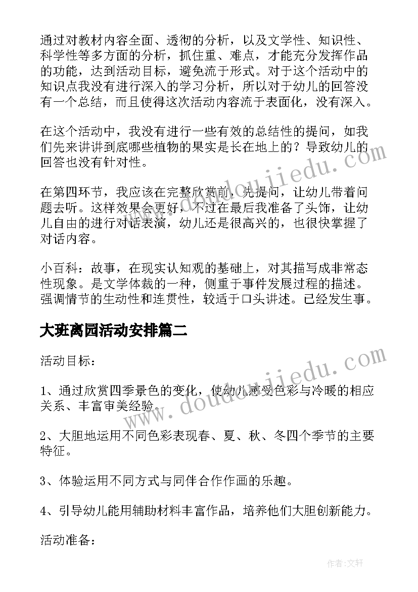 最新大班离园活动安排 大班下学期美术活动总结(汇总5篇)