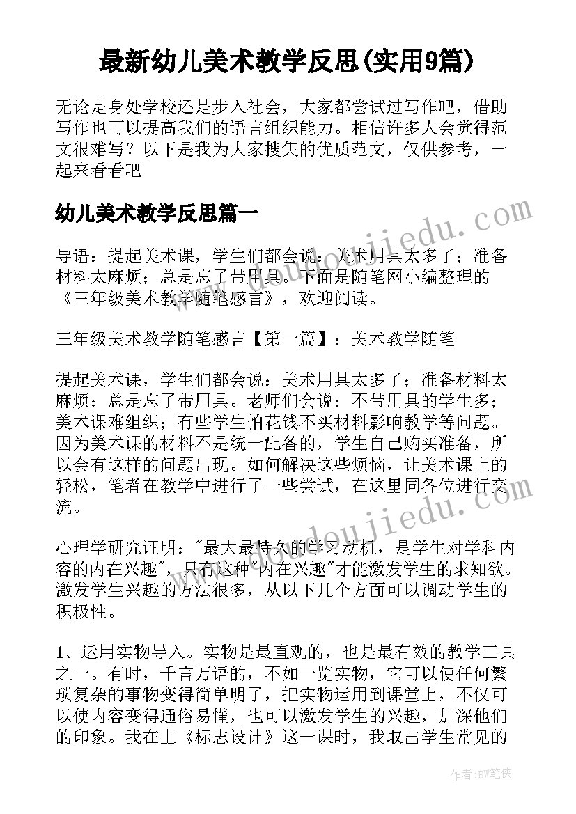 最新幼儿美术教学反思(实用9篇)