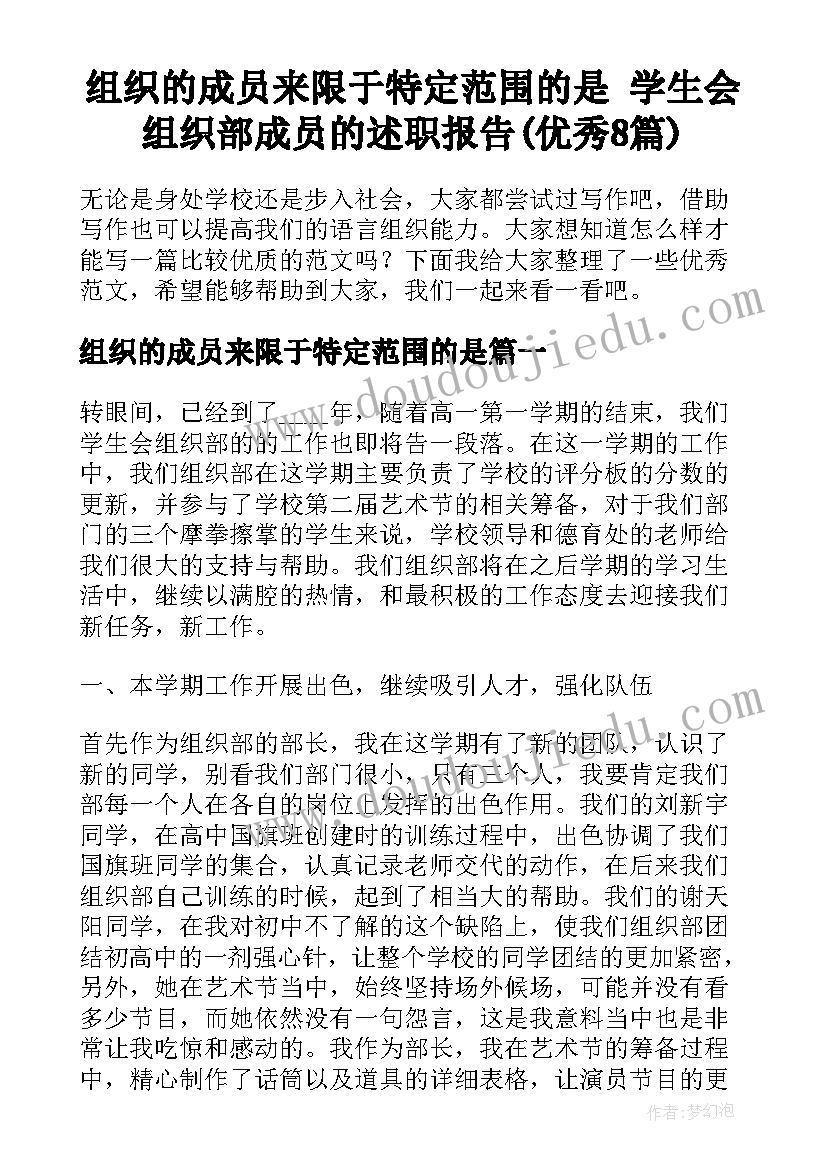 组织的成员来限于特定范围的是 学生会组织部成员的述职报告(优秀8篇)