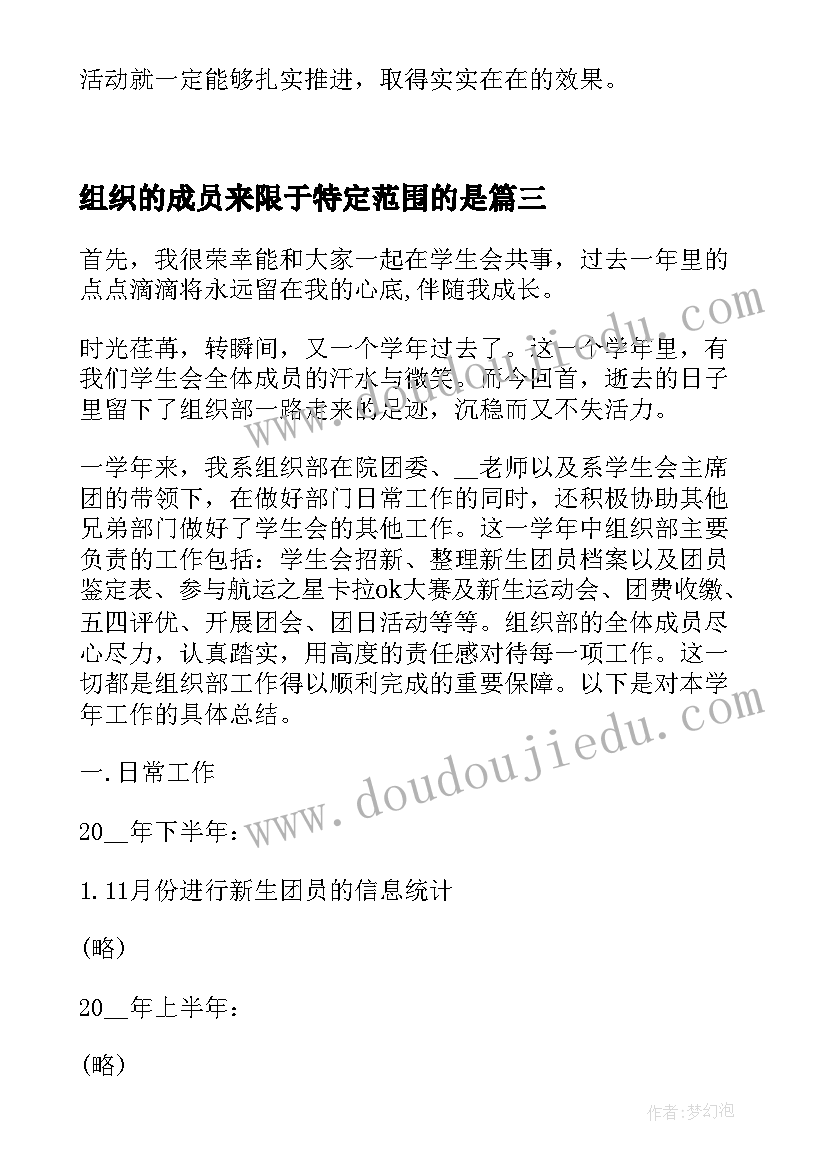 组织的成员来限于特定范围的是 学生会组织部成员的述职报告(优秀8篇)