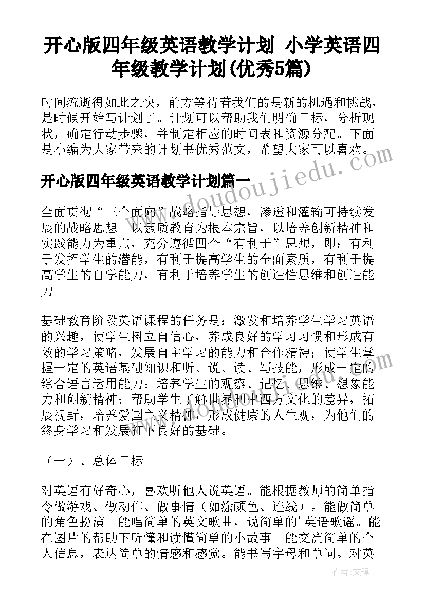 开心版四年级英语教学计划 小学英语四年级教学计划(优秀5篇)