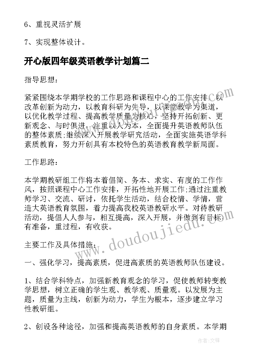 开心版四年级英语教学计划 小学英语四年级教学计划(优秀5篇)