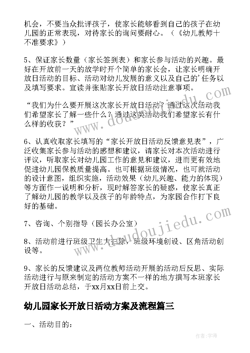 最新幼儿园家长开放日活动方案及流程 幼儿园小班家长开放日的活动方案(优质6篇)