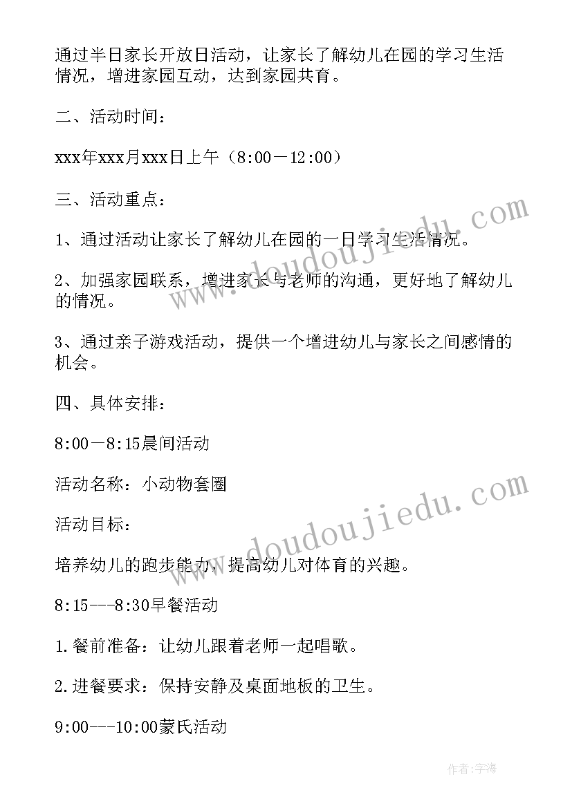 最新幼儿园家长开放日活动方案及流程 幼儿园小班家长开放日的活动方案(优质6篇)