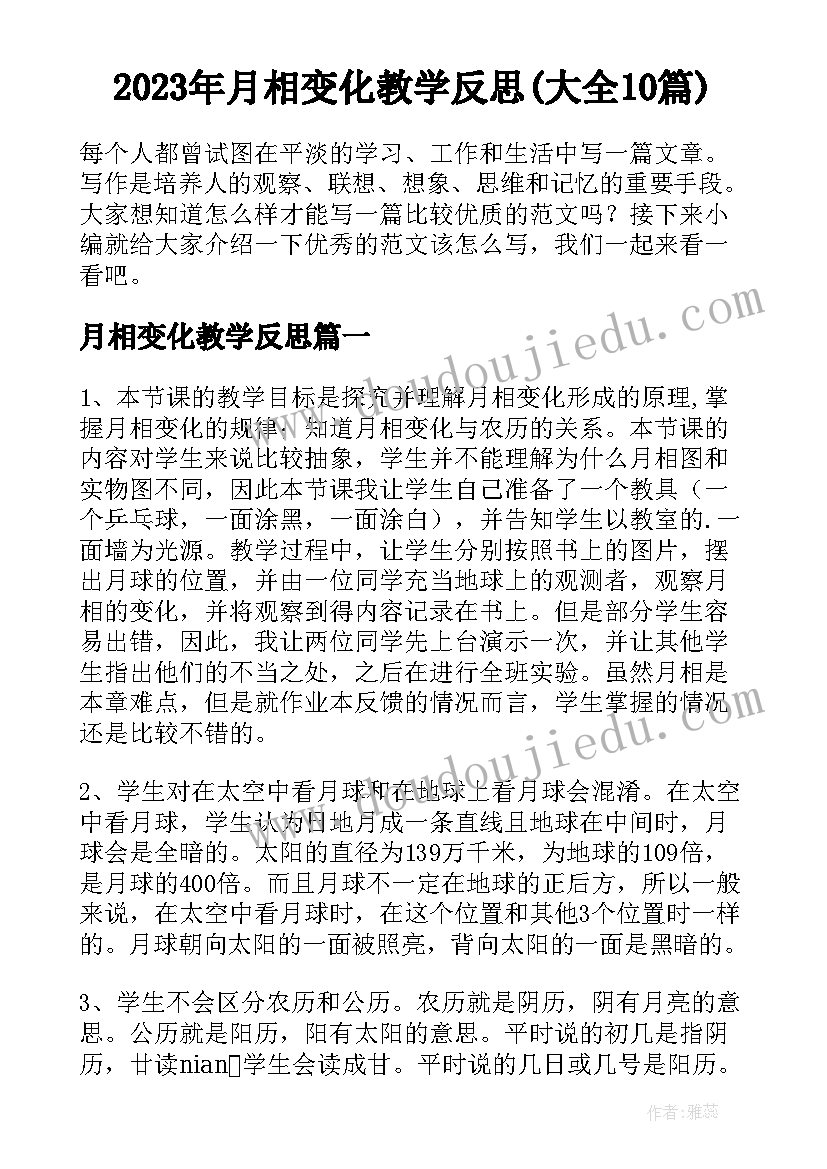 2023年月相变化教学反思(大全10篇)