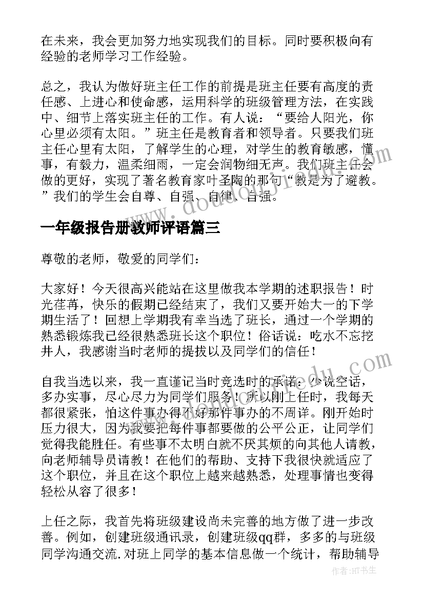 一年级报告册教师评语(优质9篇)