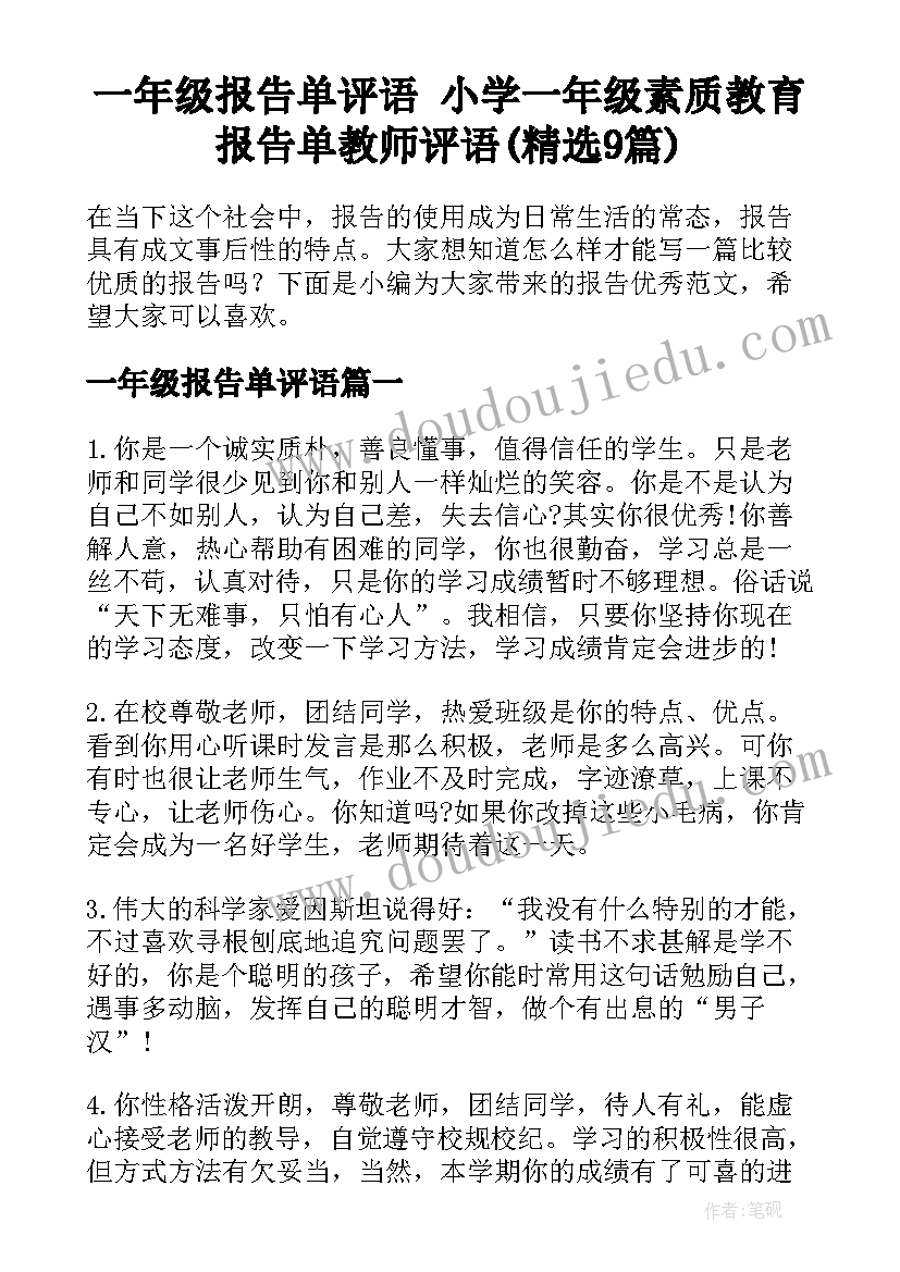 一年级报告单评语 小学一年级素质教育报告单教师评语(精选9篇)