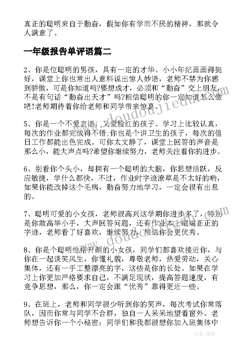 一年级报告单评语 小学一年级素质教育报告单教师评语(精选9篇)