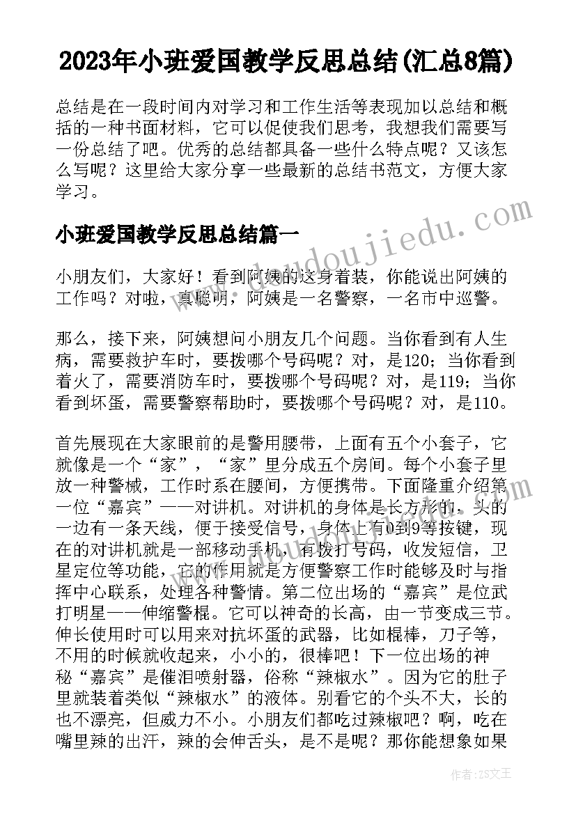 2023年小班爱国教学反思总结(汇总8篇)