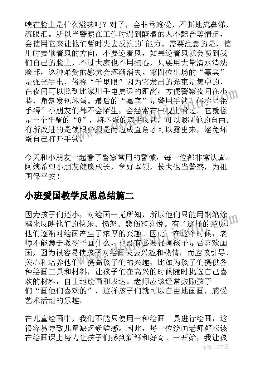 2023年小班爱国教学反思总结(汇总8篇)