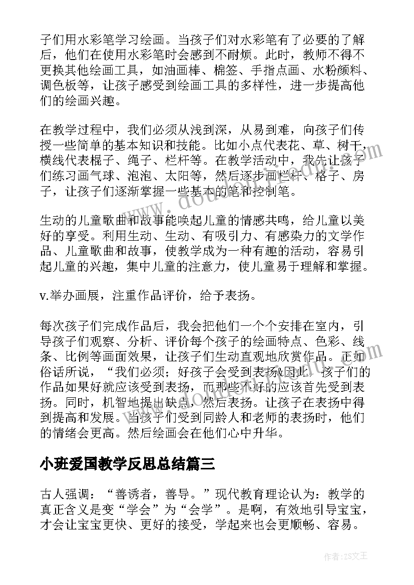 2023年小班爱国教学反思总结(汇总8篇)