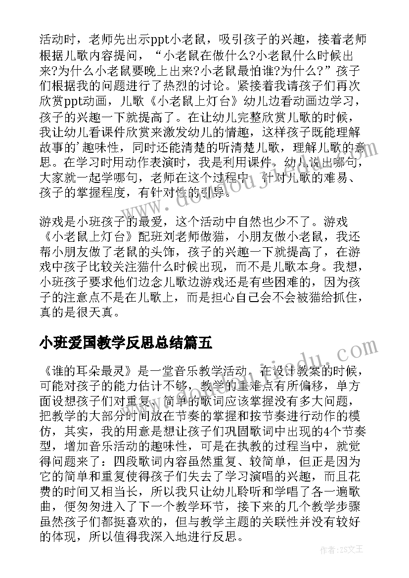 2023年小班爱国教学反思总结(汇总8篇)