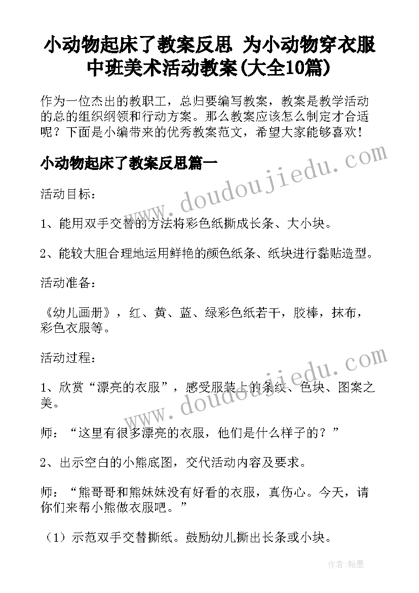 小动物起床了教案反思 为小动物穿衣服中班美术活动教案(大全10篇)