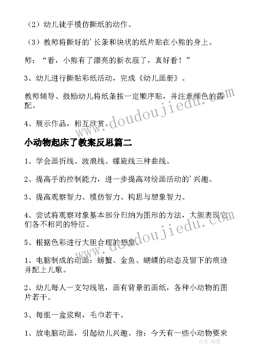 小动物起床了教案反思 为小动物穿衣服中班美术活动教案(大全10篇)