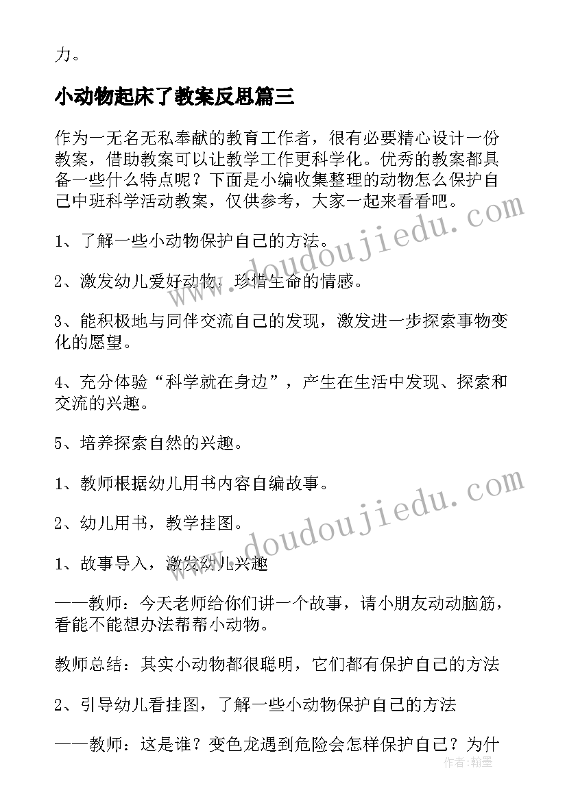 小动物起床了教案反思 为小动物穿衣服中班美术活动教案(大全10篇)