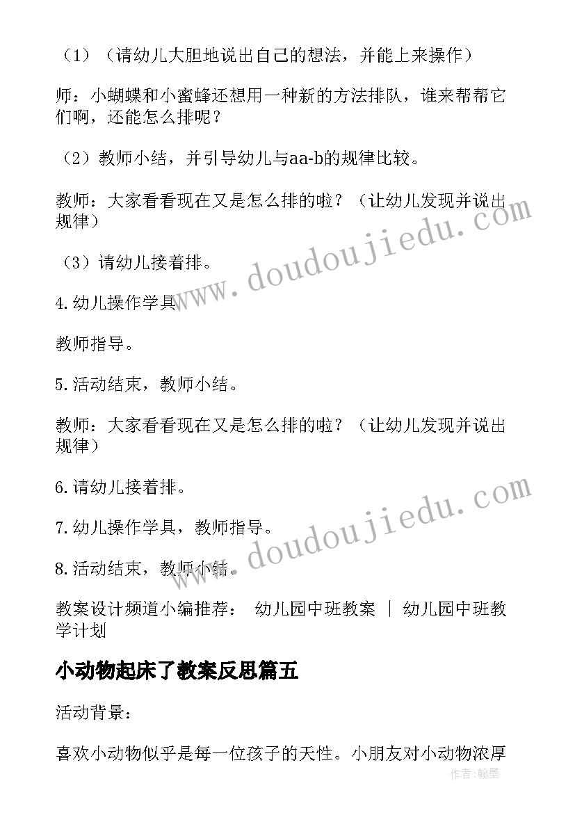 小动物起床了教案反思 为小动物穿衣服中班美术活动教案(大全10篇)