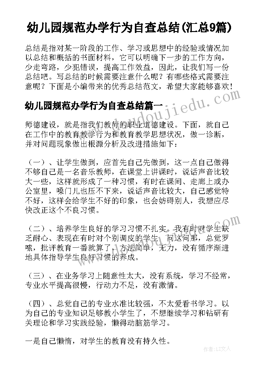 幼儿园规范办学行为自查总结(汇总9篇)