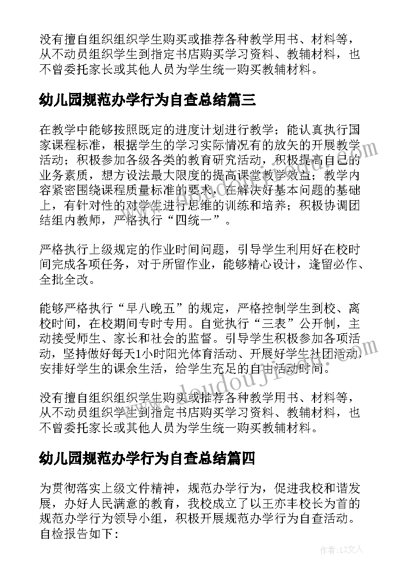 幼儿园规范办学行为自查总结(汇总9篇)