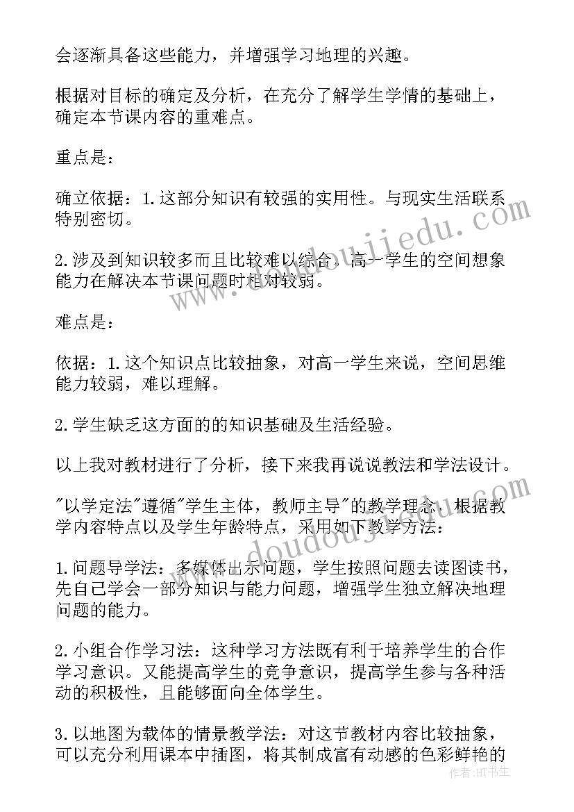 最新高中地理洋流教案 高中地理动物说课稿(实用5篇)