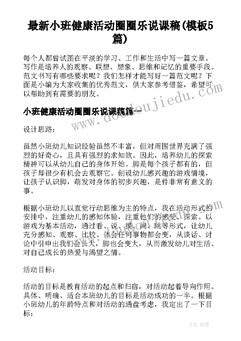 最新小班健康活动圈圈乐说课稿(模板5篇)