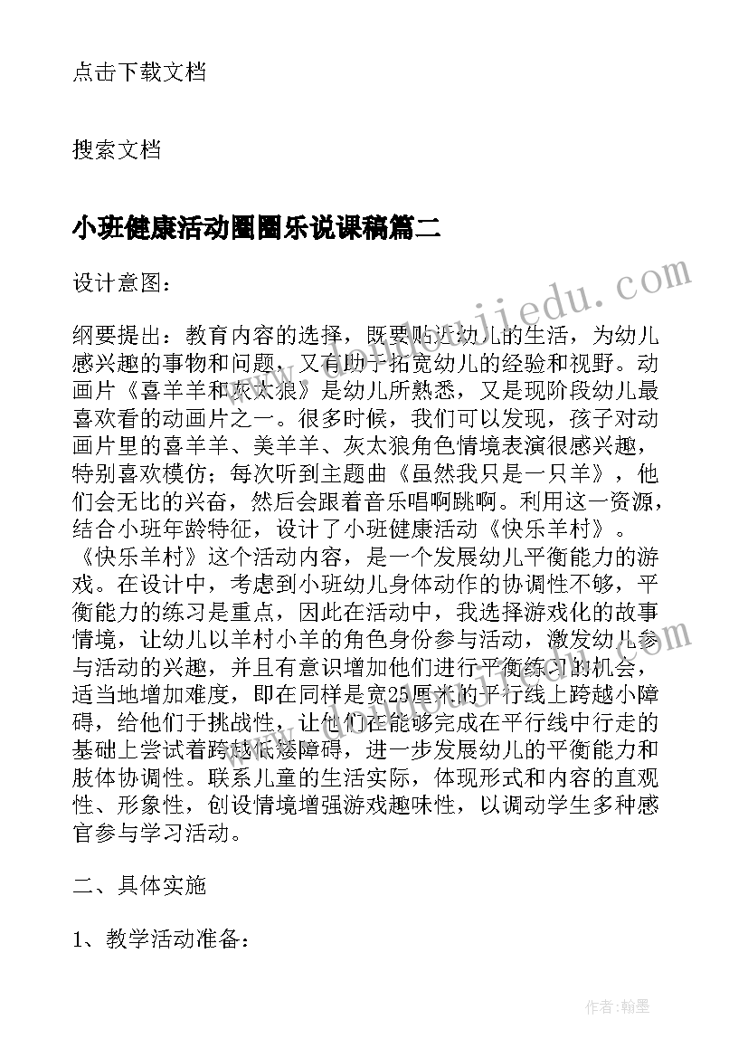 最新小班健康活动圈圈乐说课稿(模板5篇)