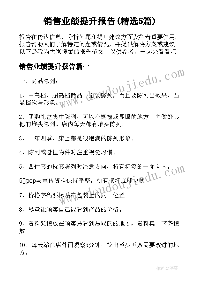 销售业绩提升报告(精选5篇)