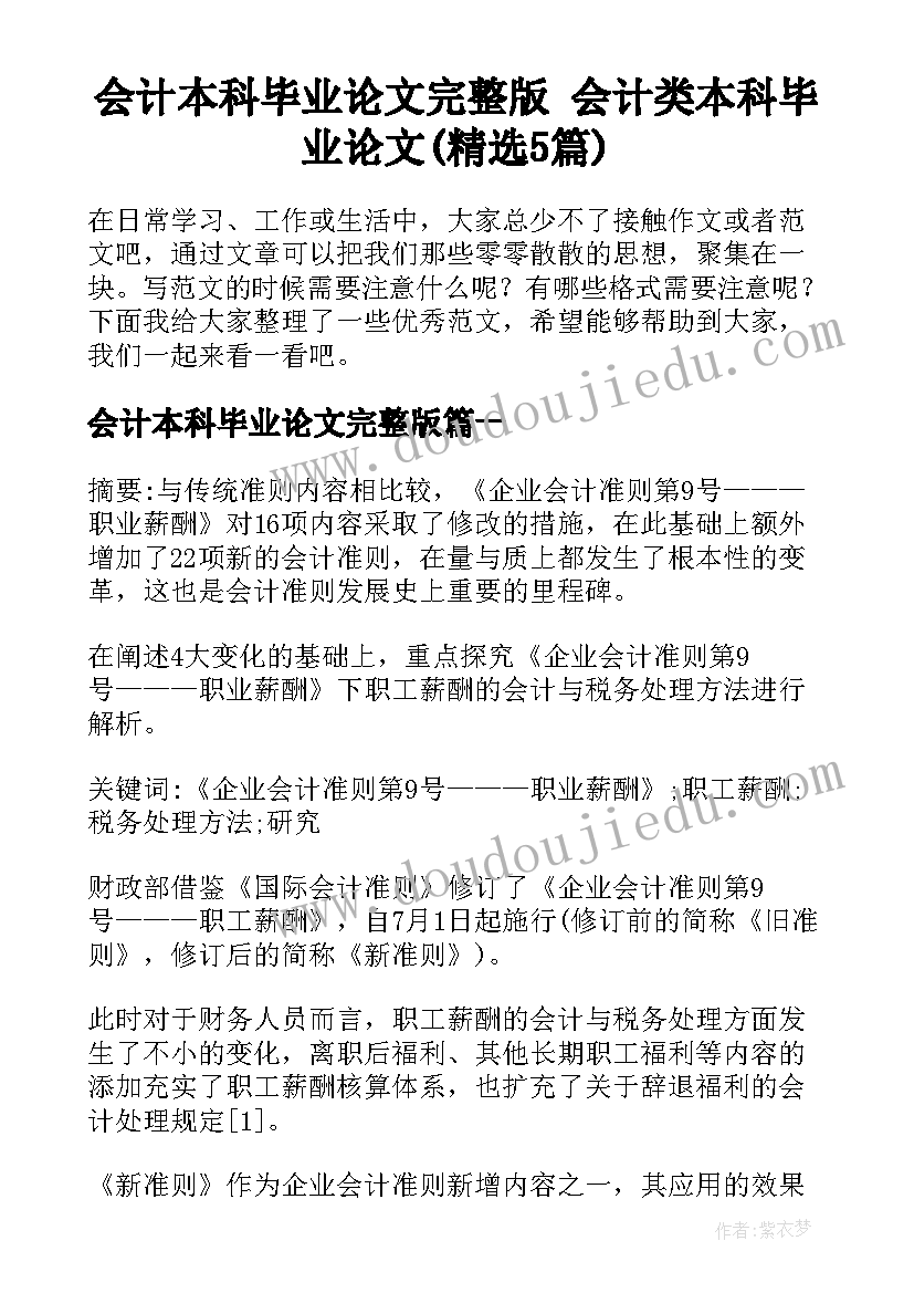 会计本科毕业论文完整版 会计类本科毕业论文(精选5篇)