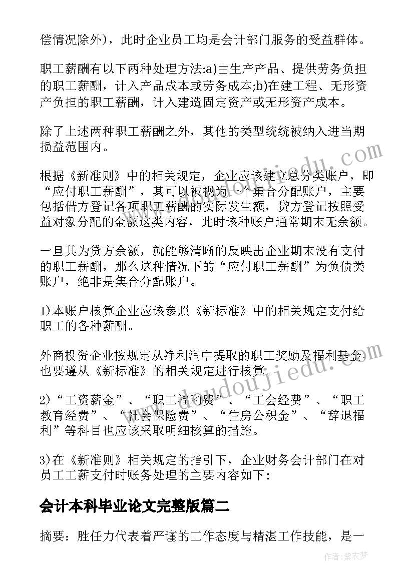 会计本科毕业论文完整版 会计类本科毕业论文(精选5篇)