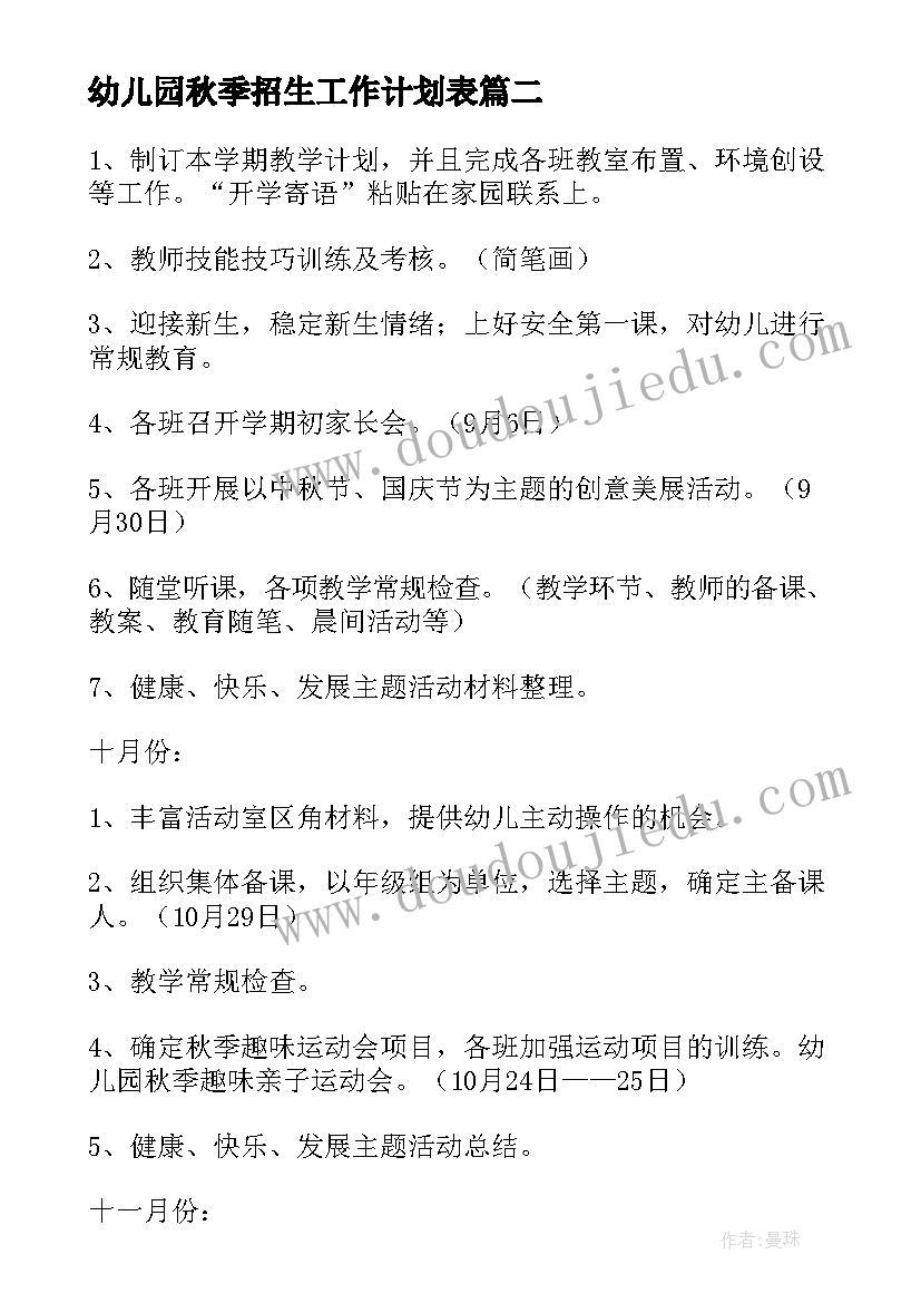 幼儿园秋季招生工作计划表(精选10篇)