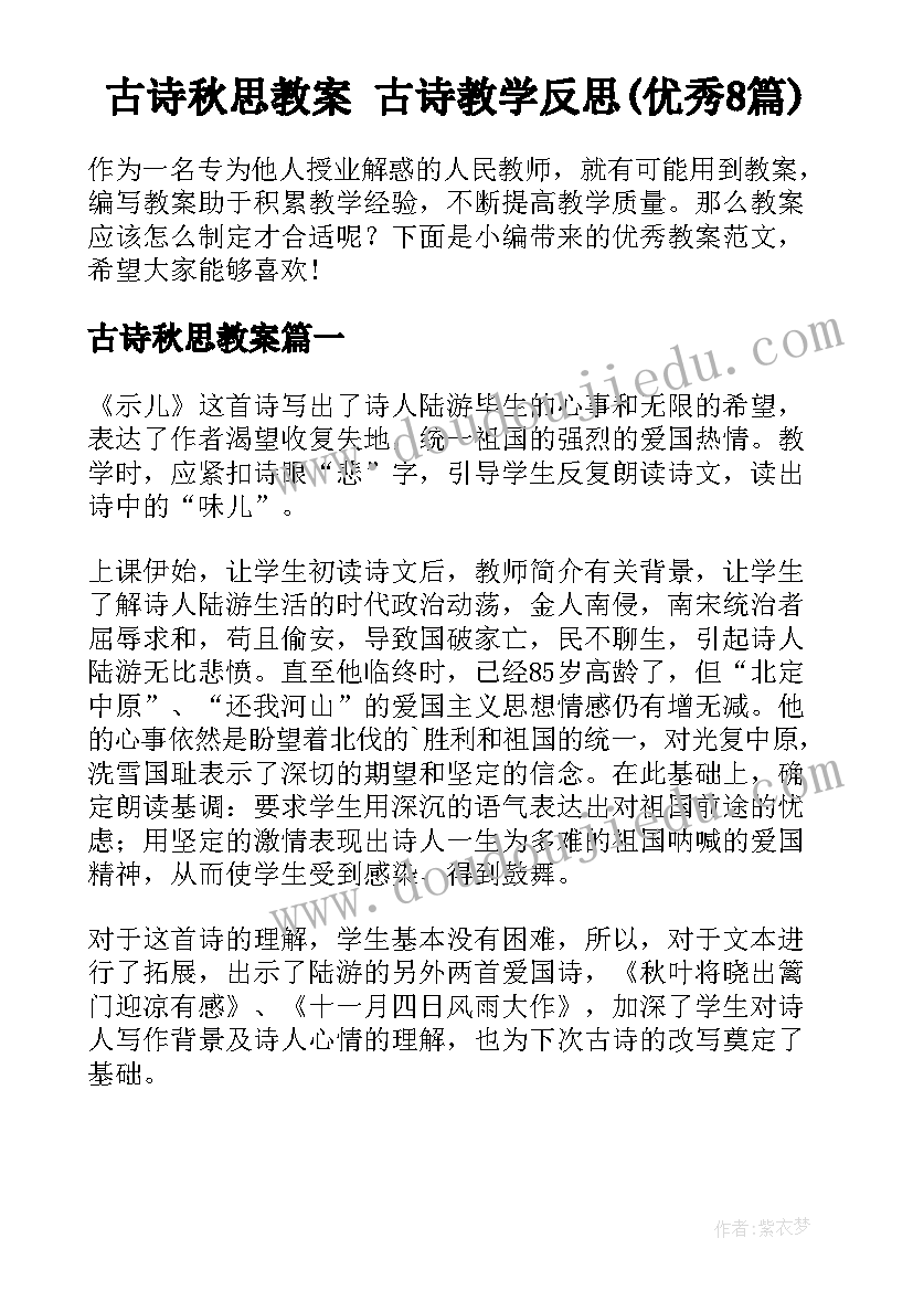 古诗秋思教案 古诗教学反思(优秀8篇)