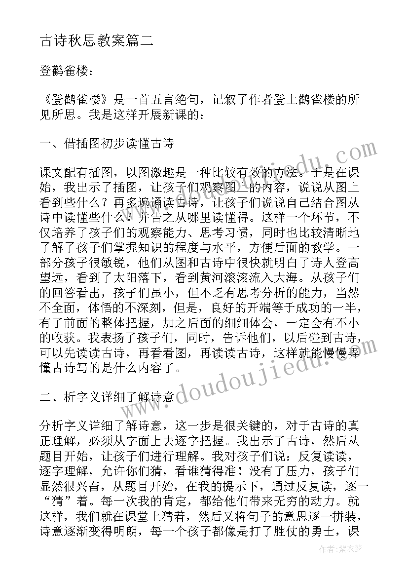 古诗秋思教案 古诗教学反思(优秀8篇)