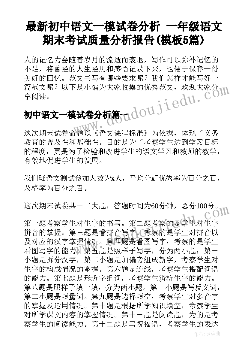 最新初中语文一模试卷分析 一年级语文期末考试质量分析报告(模板5篇)