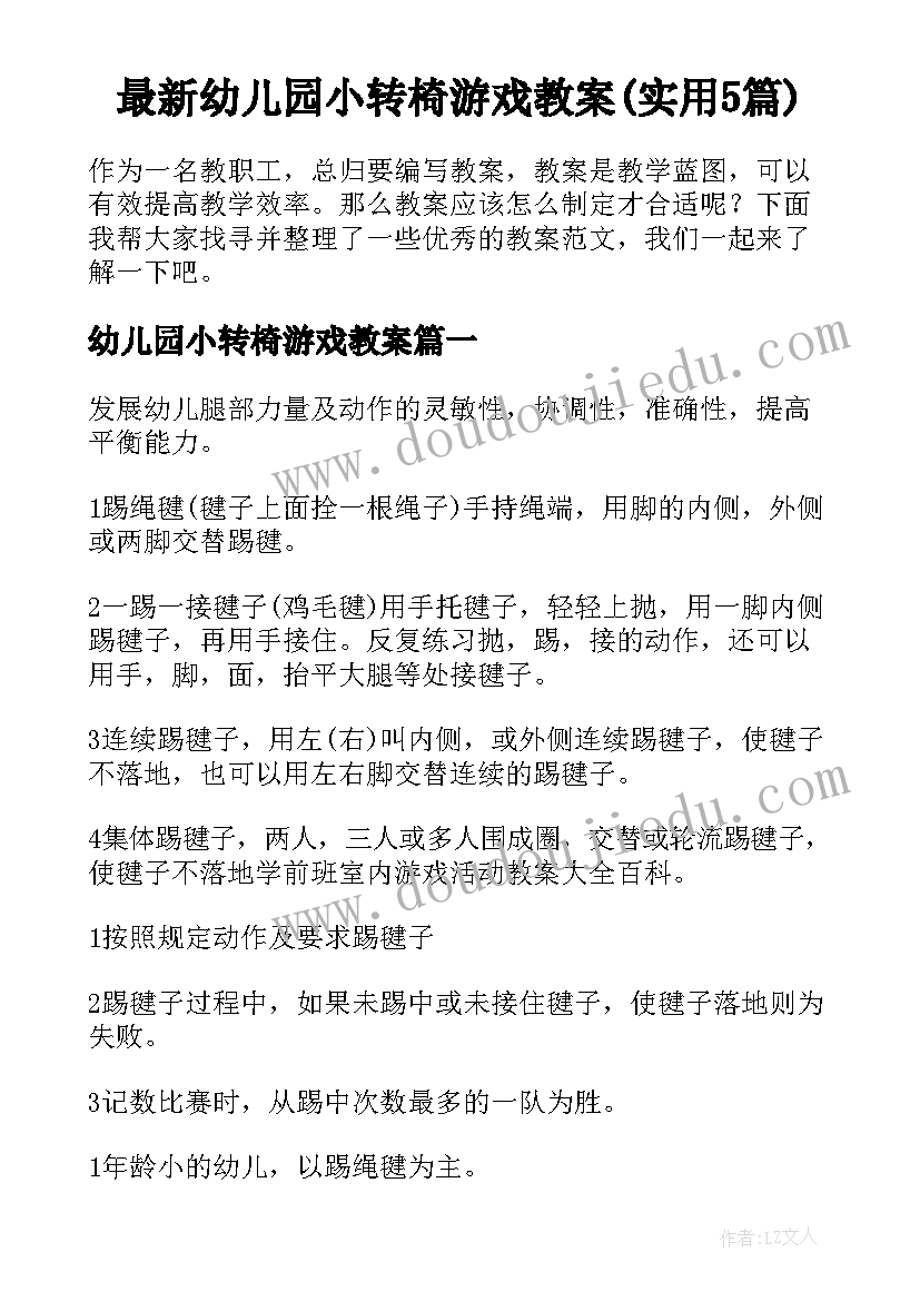 最新幼儿园小转椅游戏教案(实用5篇)