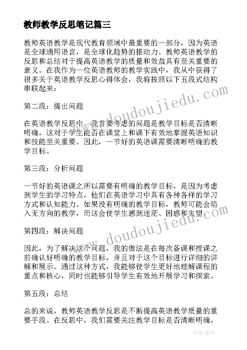 2023年教师教学反思笔记(大全5篇)