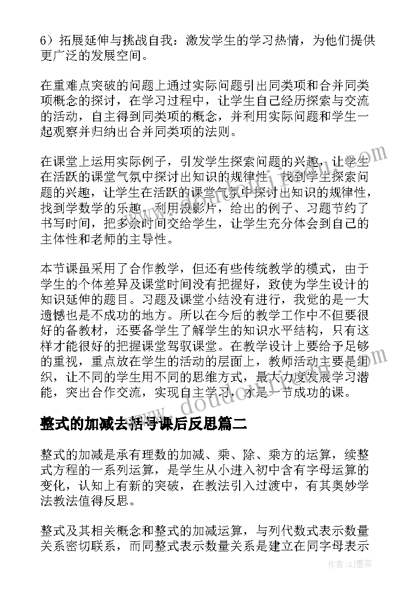 最新整式的加减去括号课后反思 整式的加减教学反思(优质5篇)