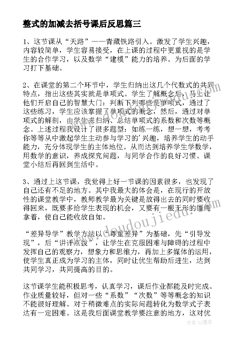 最新整式的加减去括号课后反思 整式的加减教学反思(优质5篇)