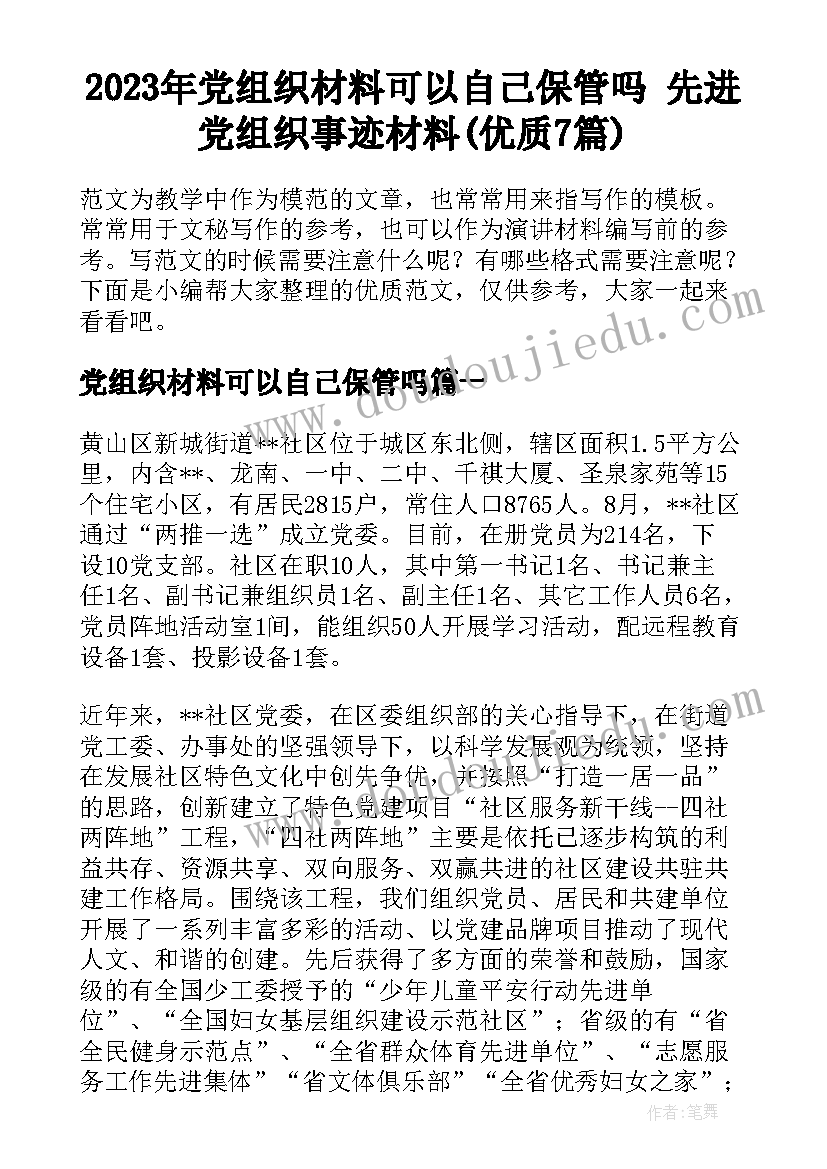 2023年党组织材料可以自己保管吗 先进党组织事迹材料(优质7篇)