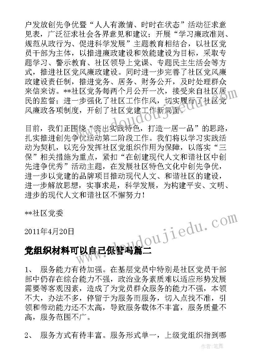 2023年党组织材料可以自己保管吗 先进党组织事迹材料(优质7篇)