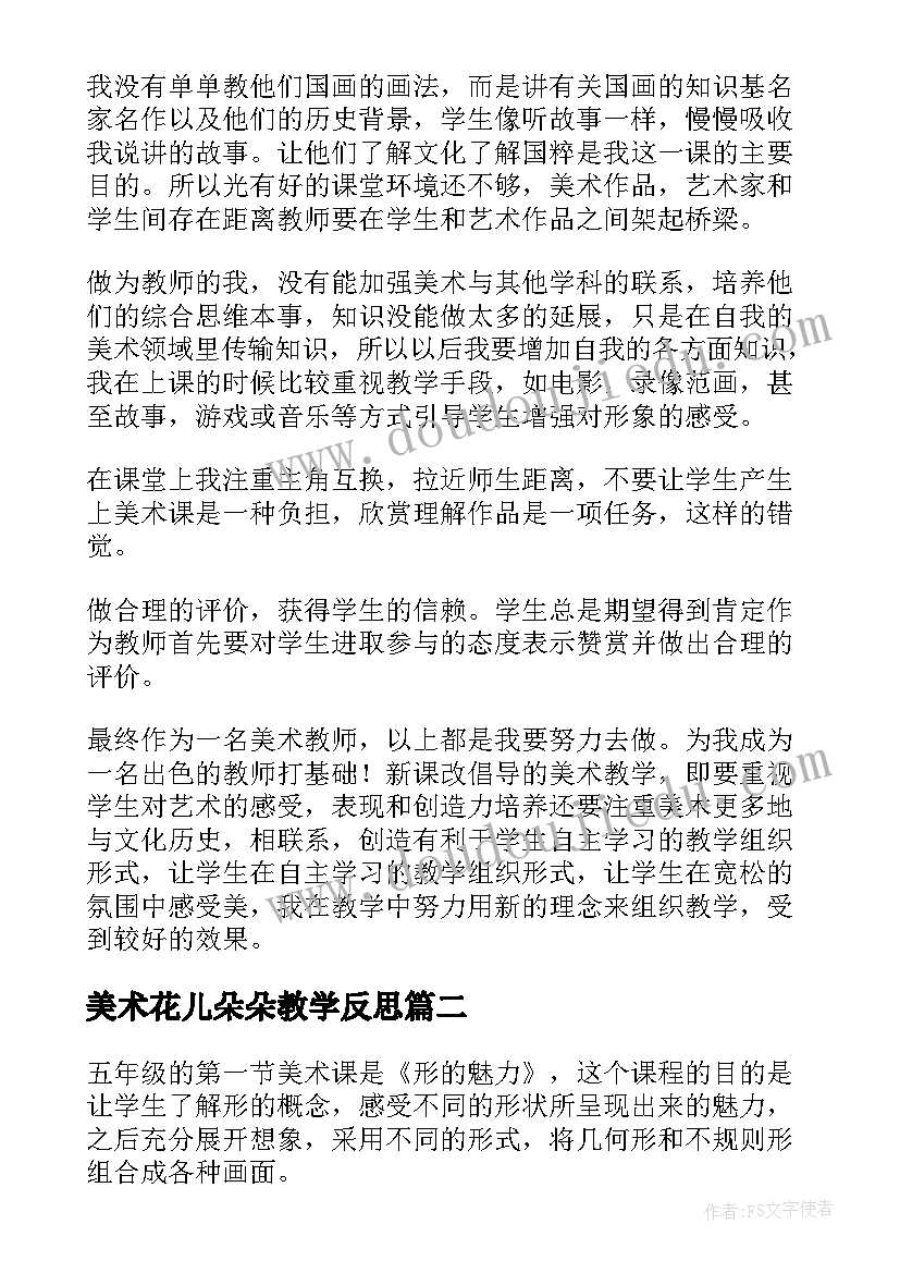 2023年美术花儿朵朵教学反思 美术教学反思(汇总10篇)