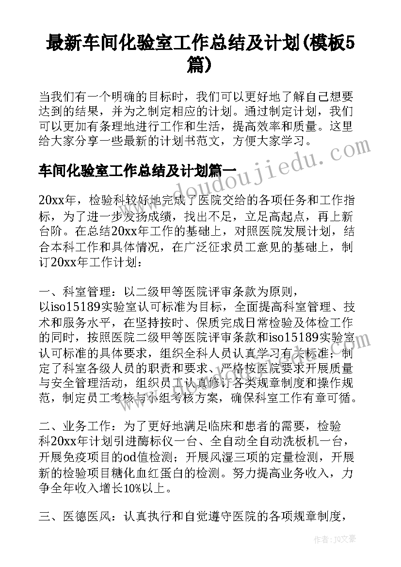 最新车间化验室工作总结及计划(模板5篇)