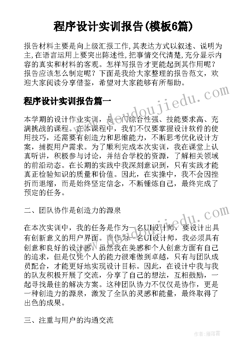 程序设计实训报告(模板6篇)