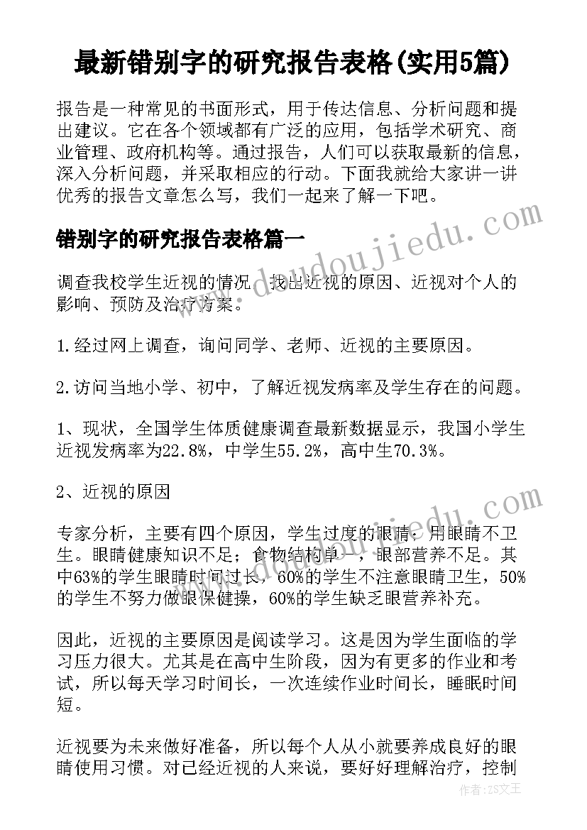 最新错别字的研究报告表格(实用5篇)