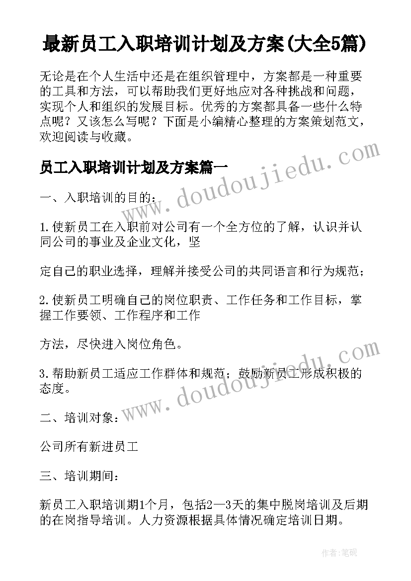 最新员工入职培训计划及方案(大全5篇)