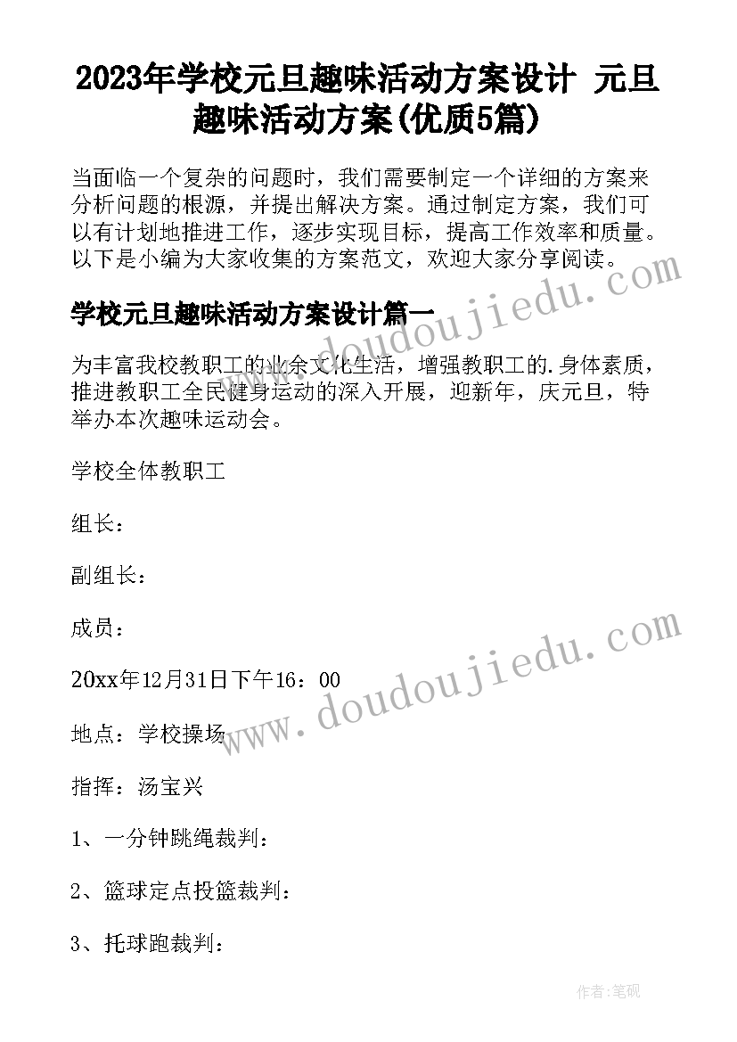 2023年学校元旦趣味活动方案设计 元旦趣味活动方案(优质5篇)