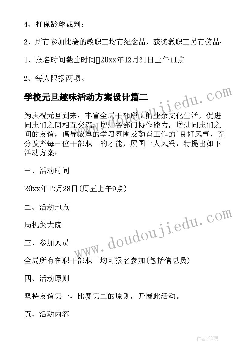 2023年学校元旦趣味活动方案设计 元旦趣味活动方案(优质5篇)