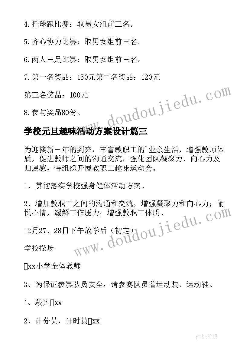 2023年学校元旦趣味活动方案设计 元旦趣味活动方案(优质5篇)