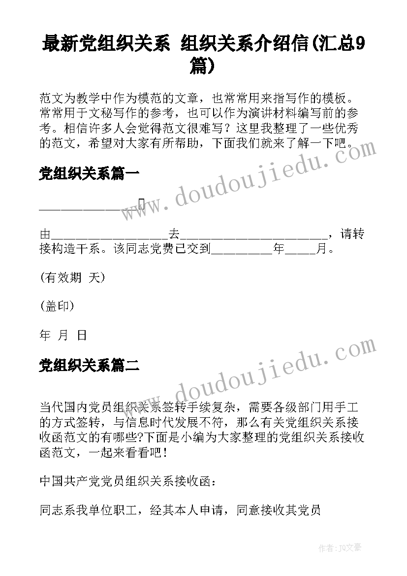 最新党组织关系 组织关系介绍信(汇总9篇)