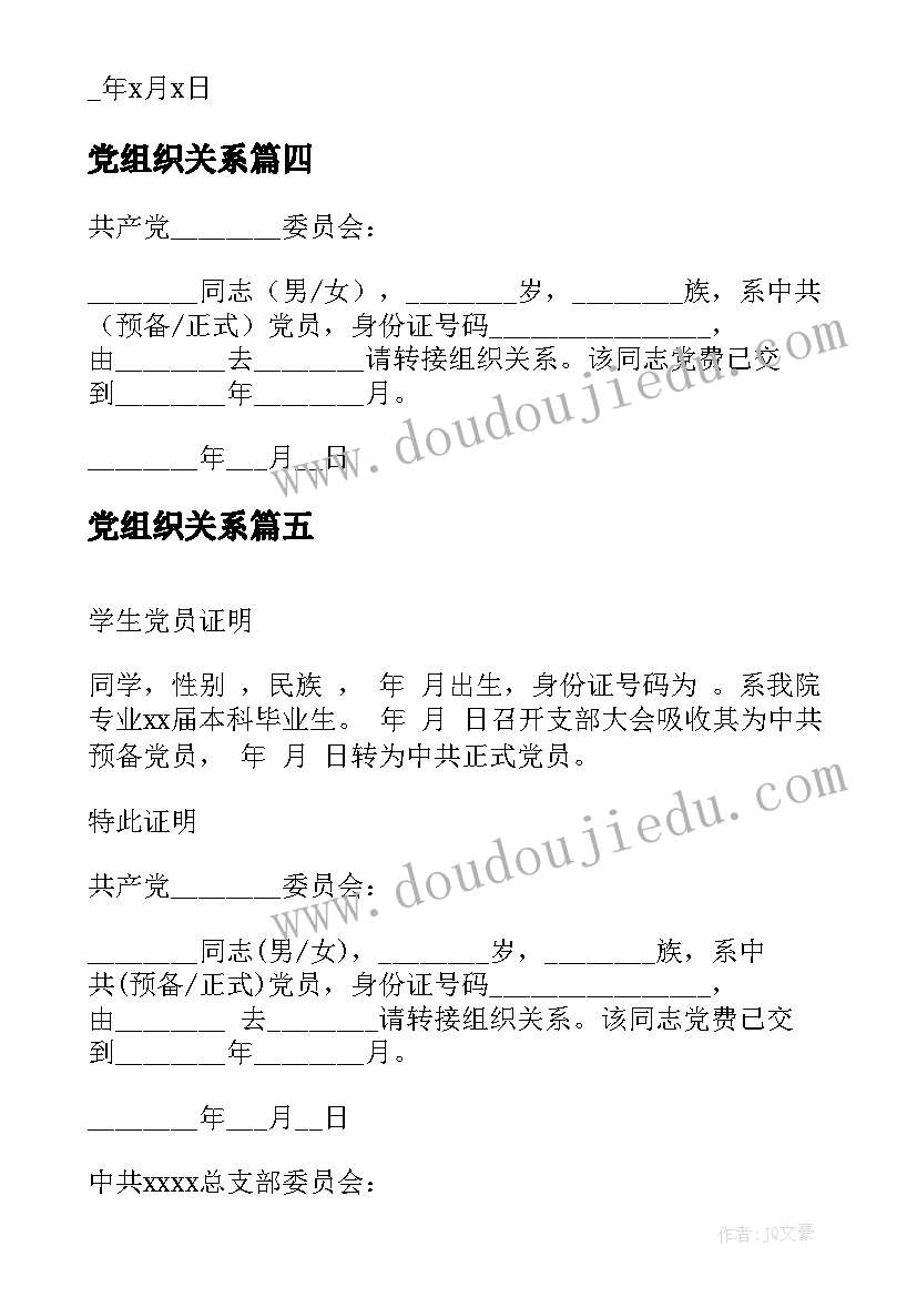 最新党组织关系 组织关系介绍信(汇总9篇)