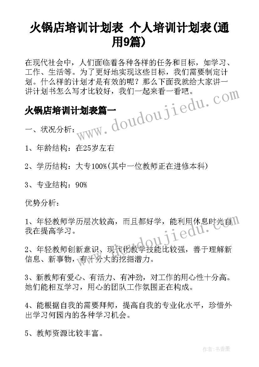 火锅店培训计划表 个人培训计划表(通用9篇)