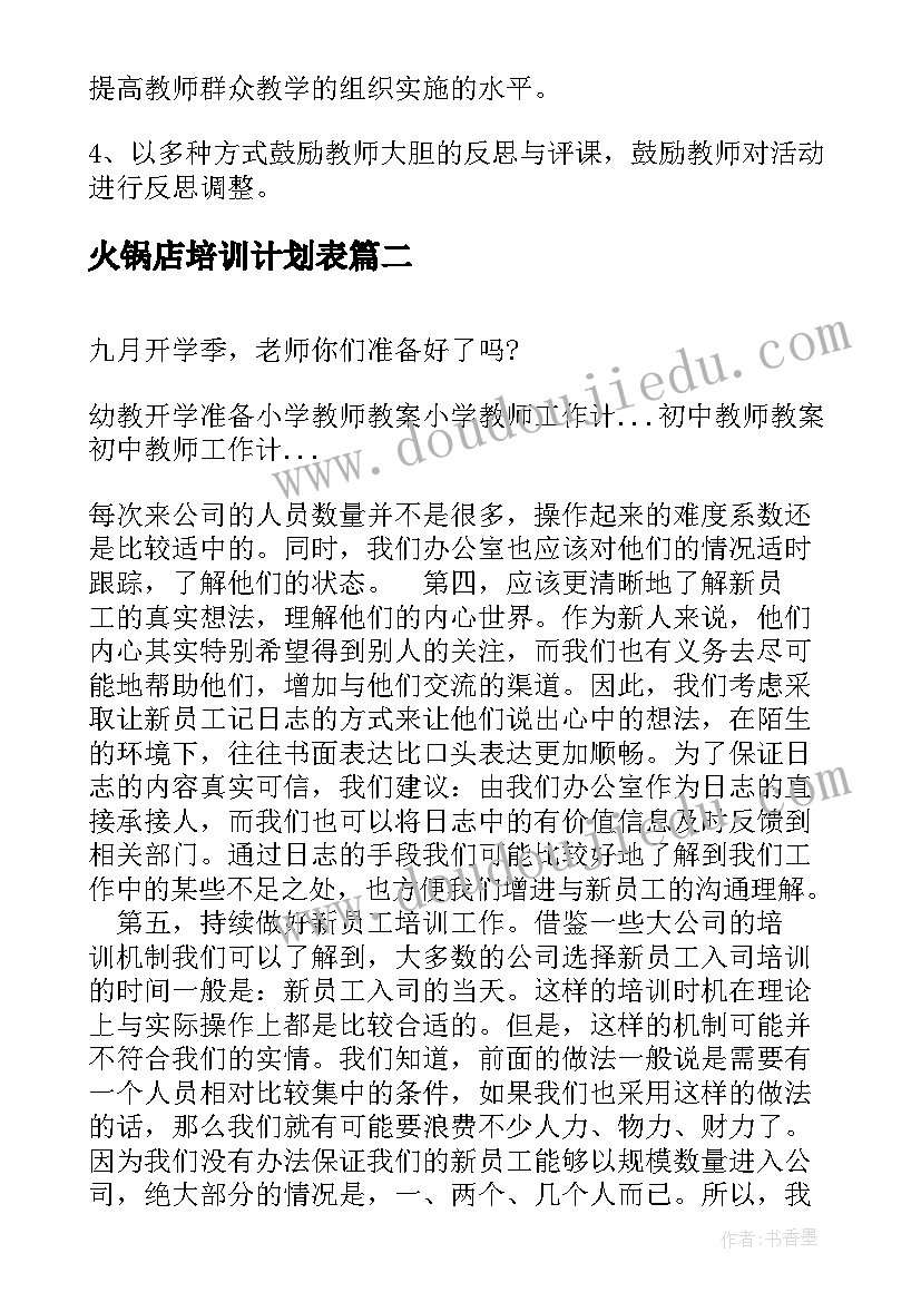 火锅店培训计划表 个人培训计划表(通用9篇)